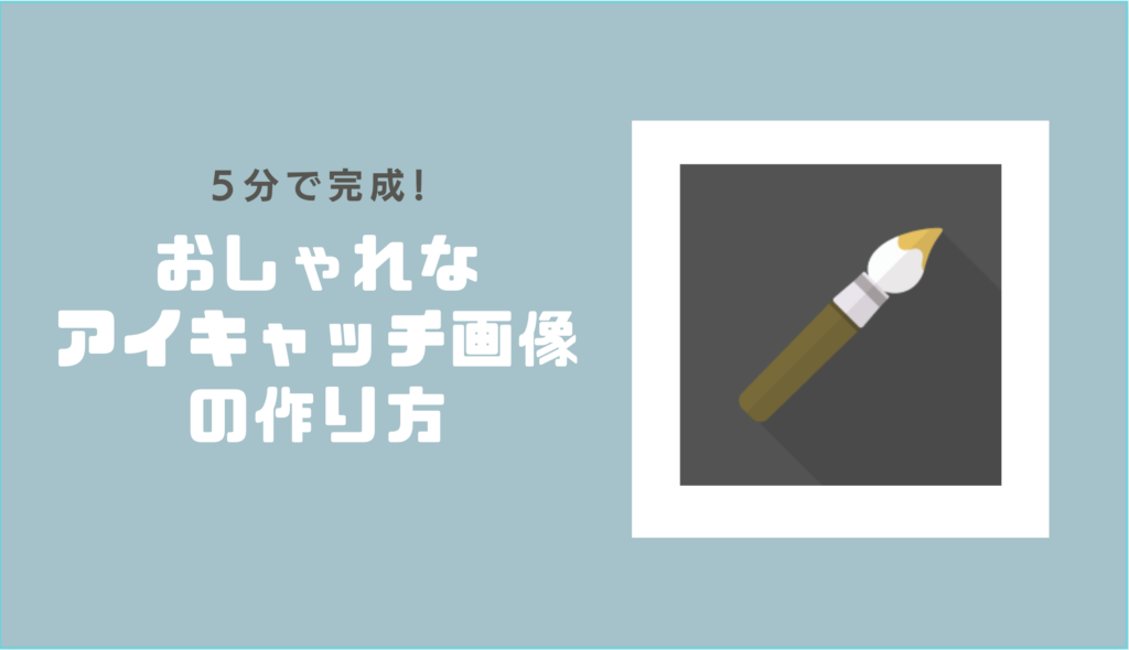 おしゃれ, アイキャッチ, Canva, ブログ