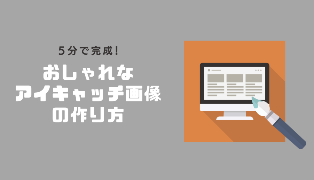 おしゃれ, アイキャッチ, Canva, ブログ